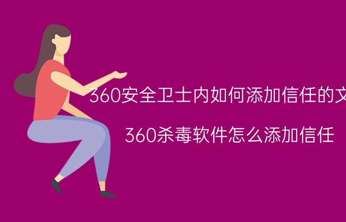 360安全卫士内如何添加信任的文件 360杀毒软件怎么添加信任？